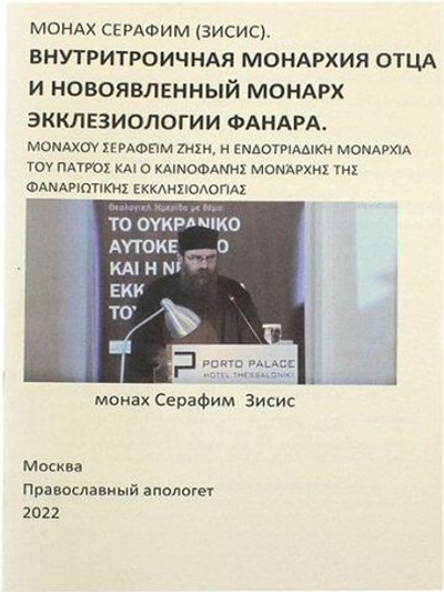 Внутритроечная монархия отца и новоявленный монарх экклезиологии Фанара
