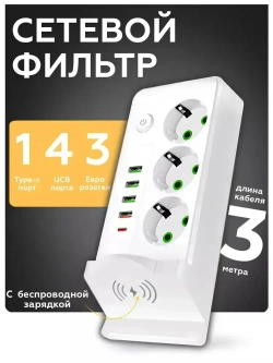 Сетевой фильтр удлинитель usb беспроводная зарядка 9в1 3 метра