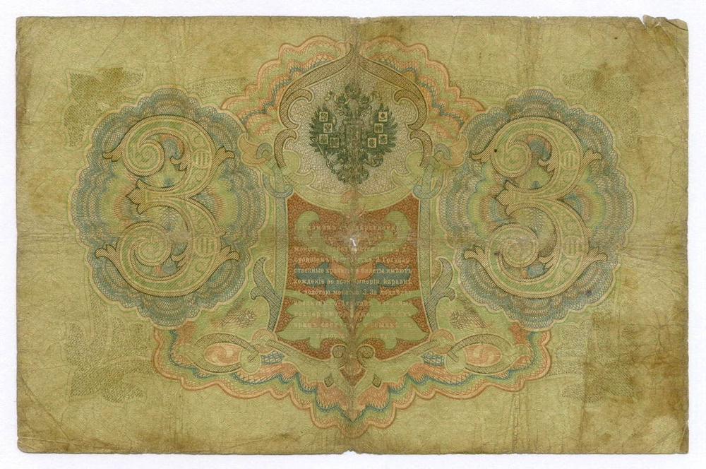 Кредитный билет 3 рубля 1905 год. Управляющий Коншин, кассир Я Метц НК 052368. G-VG