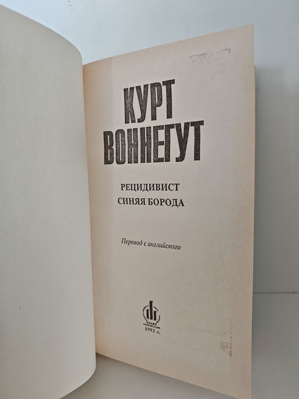 Рецидивист. Синяя борода