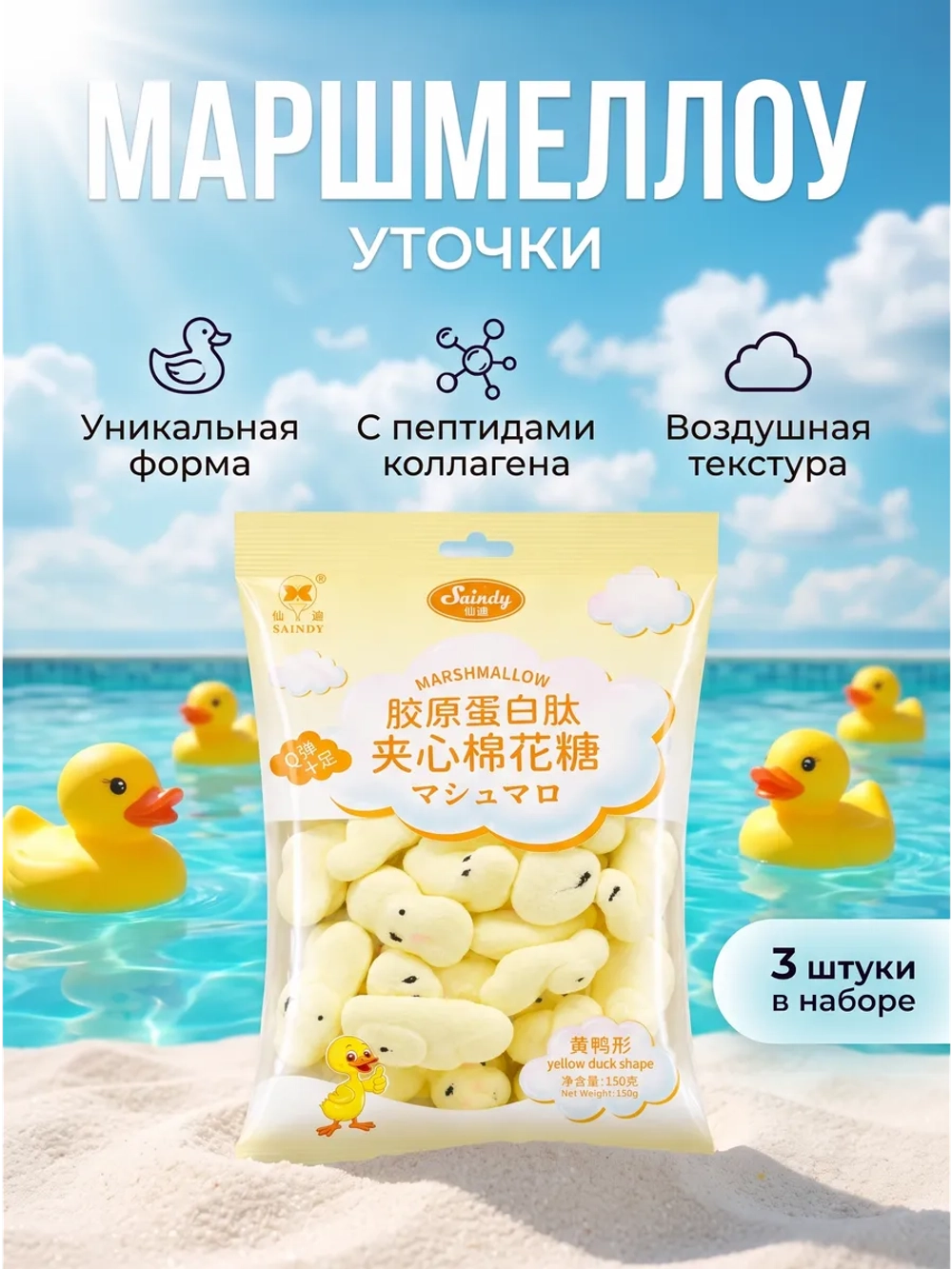 Жевательный зефир маршмеллоу "Уточки" 150 г * 3 шт