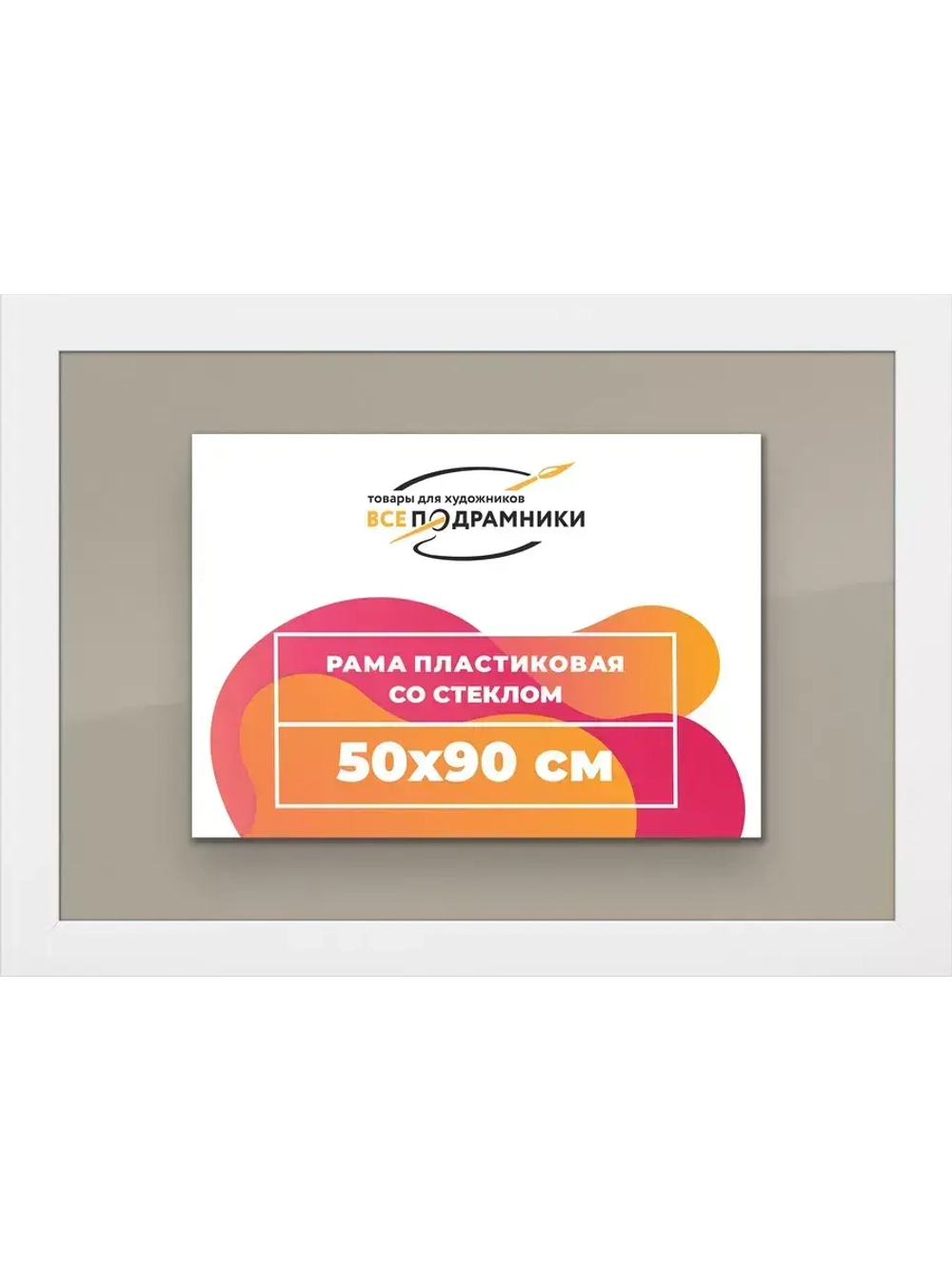 Рамка для постера и фотографий 50x90