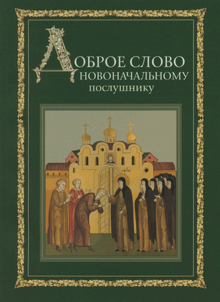 Доброе слово новоначальному послушнику (Свято-Троицкая Сергиева Лавра)