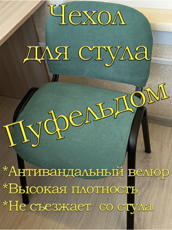 Чехол на стул офисный ISO ИЗО Размер 1