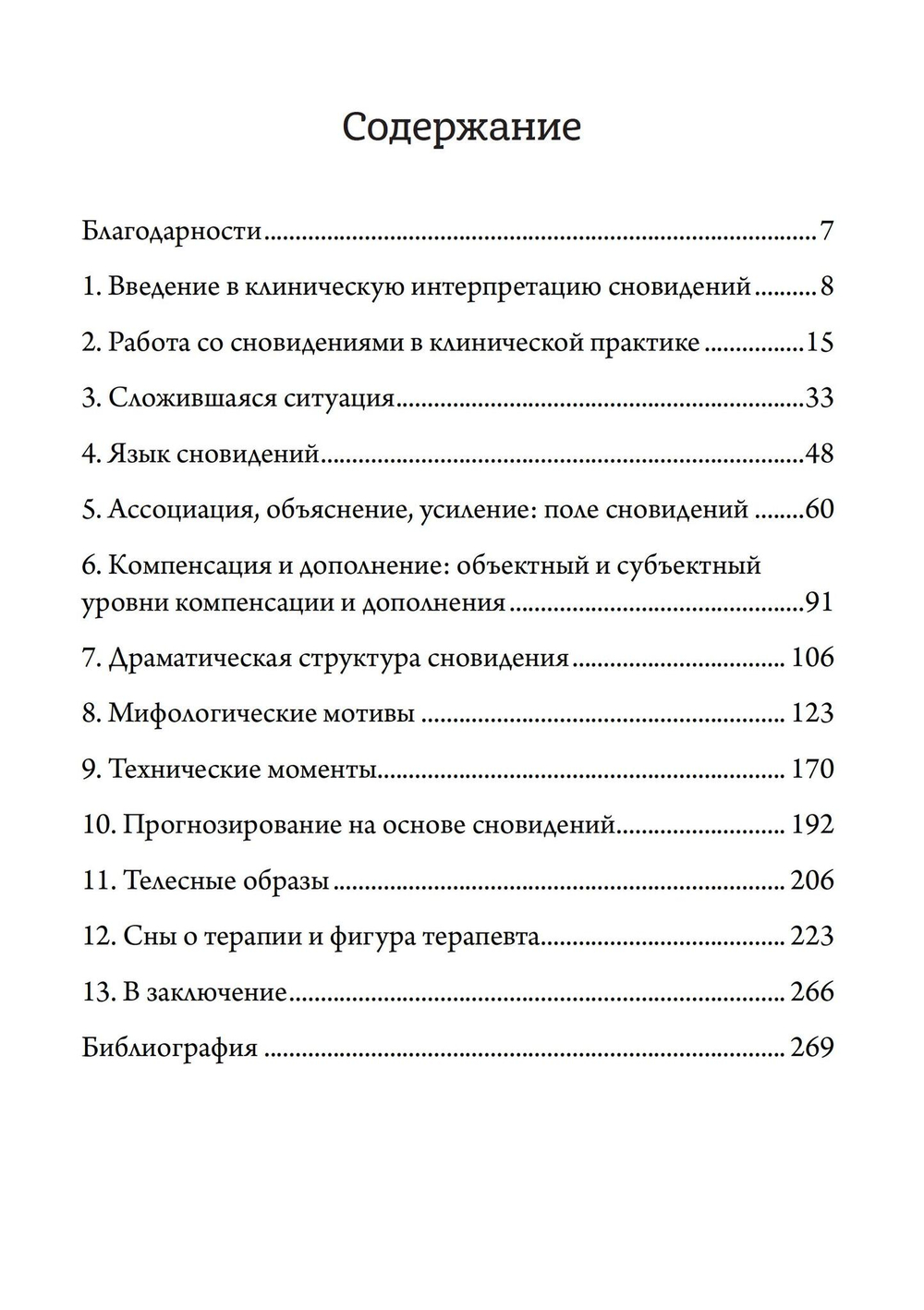 Сновидения: Путь к источнику