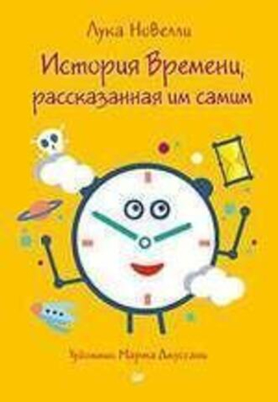 История Времени, расказанная им самим Л. Новелли К27408