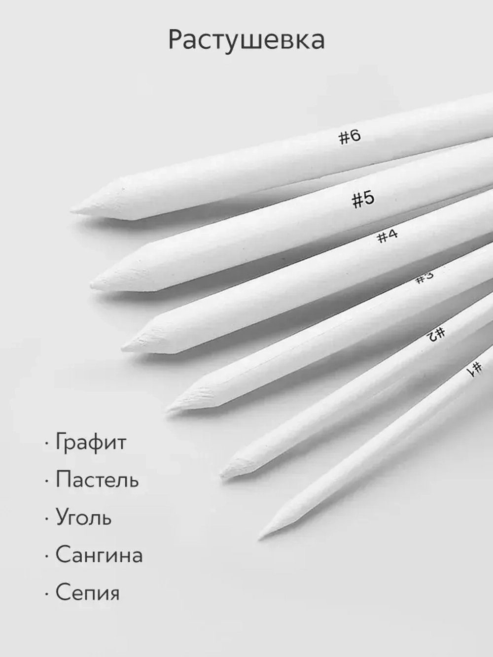 Растушевка бумажная (№ 1, 2, 3, 4, 5, 6) набор 6 шт.