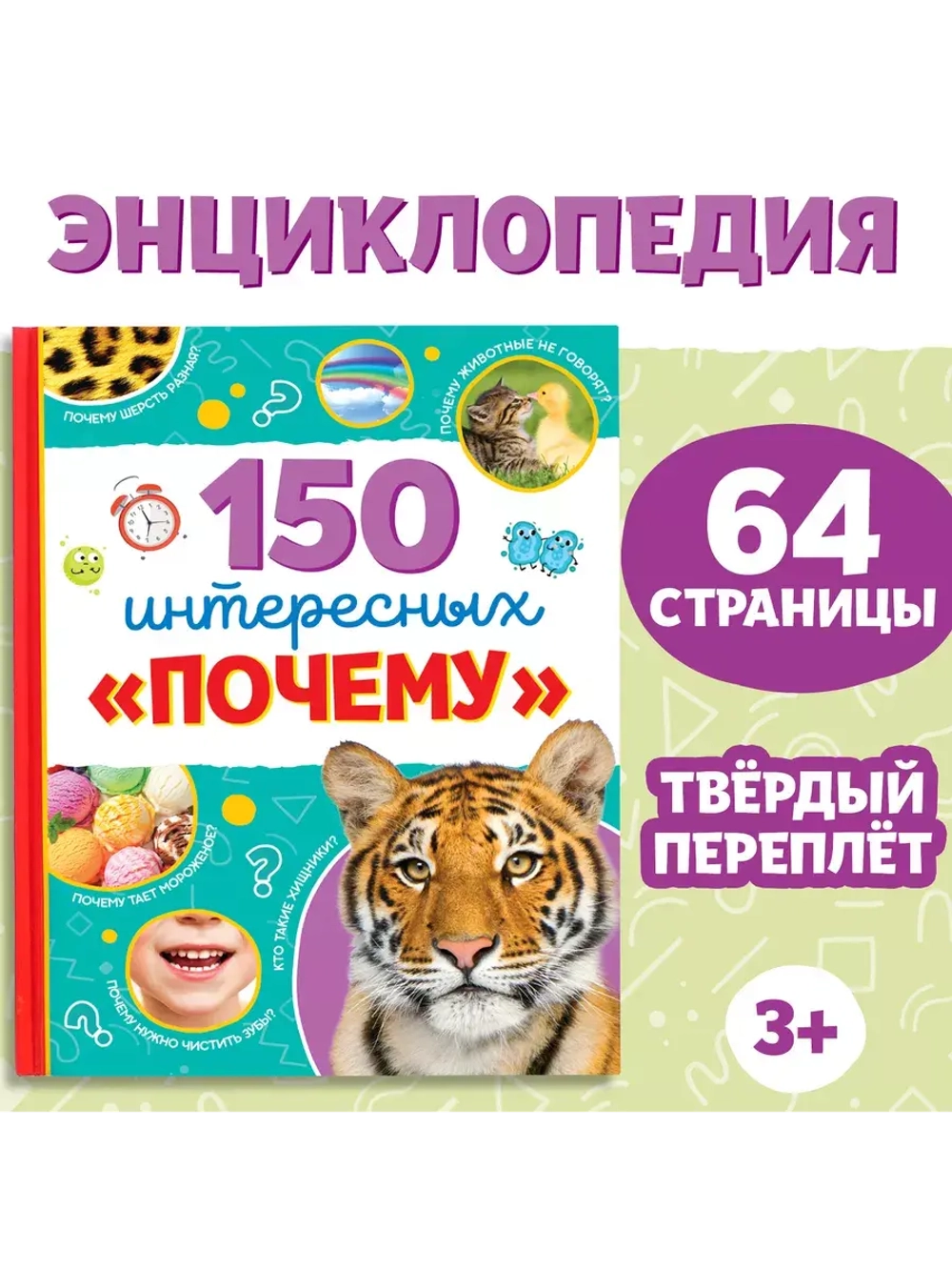 Энциклопедия 150 интересных «почему»