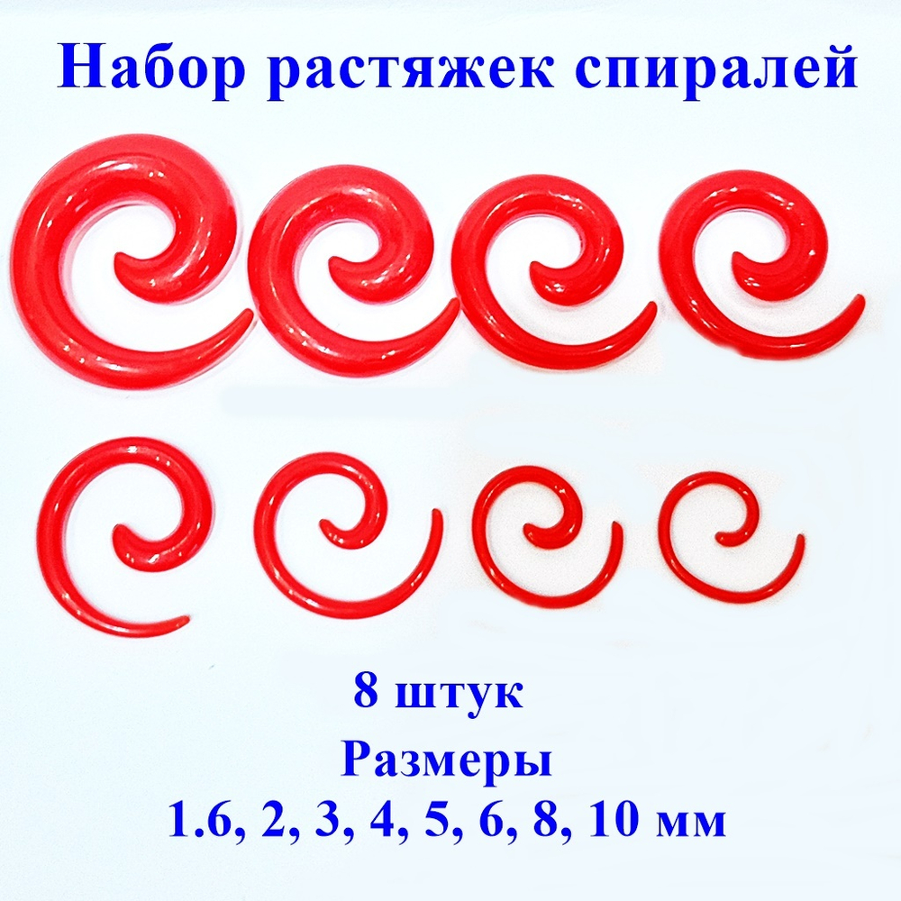 Набор растяжек спиралей 8 штук акриловых. Размеры от 1,6 до 10 мм. Красные