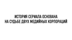 БИЗНЕС-КЕЙС: СЕРИАЛ "НАСЛЕДНИКИ"