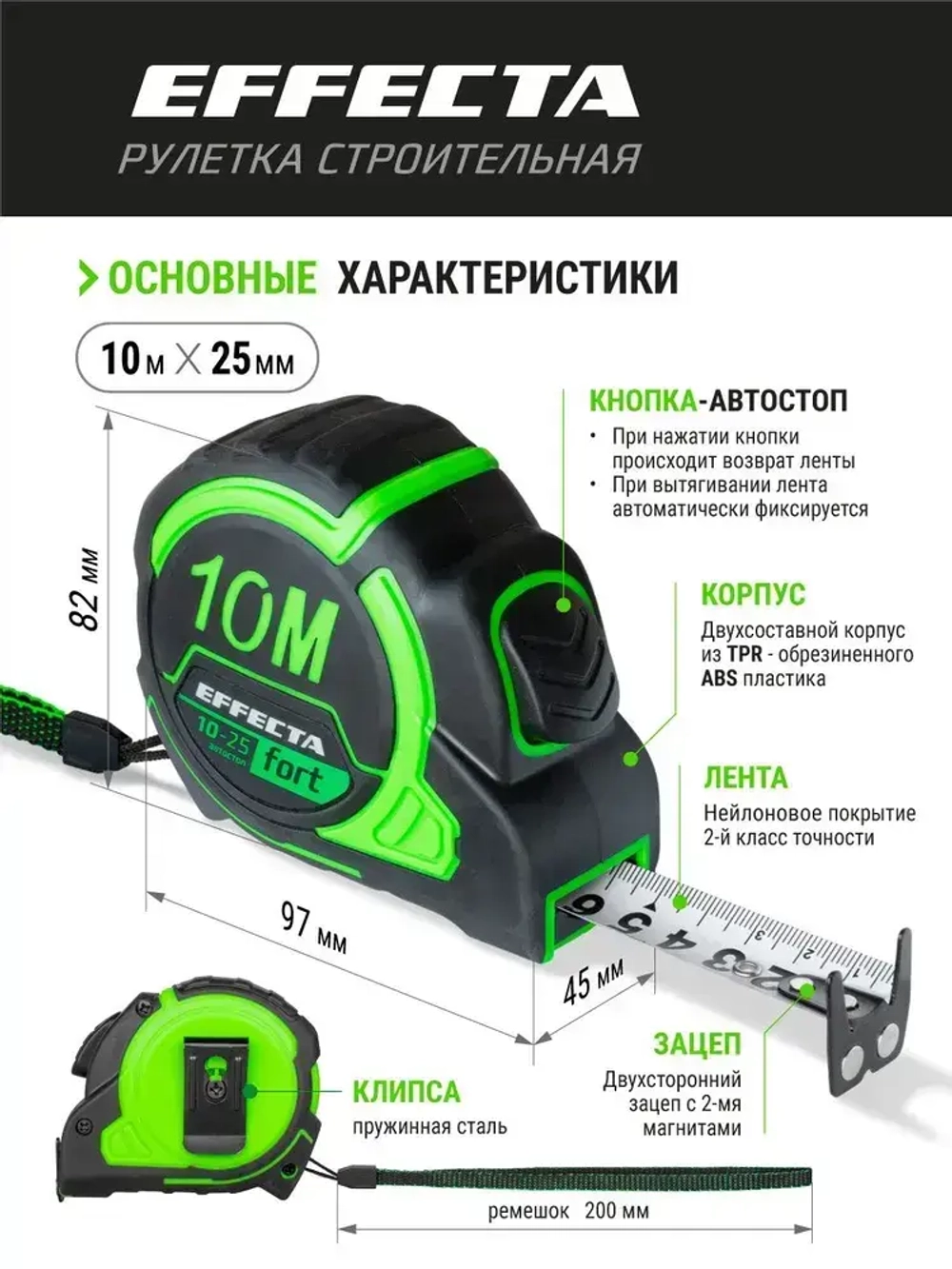 Рулетка Effecta Fort 10м/25 мм, магнит, автостоп, лента -2стор шкала- нейлон