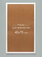 Рама багетная 40*70 см