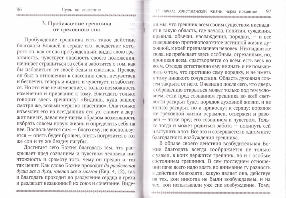 Путь ко спасению. Святитель Феофан Затворник