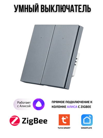 Умный выключатель ZigBee двухклавишный для Алисы