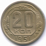 20 копеек 1951 год. (Шт. 3.2). XF-