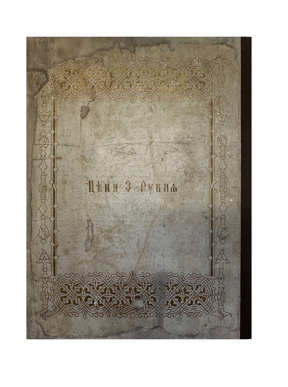 Альбом коронации их императорских величеств. — Москва: Русский листок, 1896