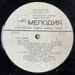 Винтажная виниловая пластинка LP Песни На Стихи Булата Окуджавы Из Кинофильмов (СССР 1981)