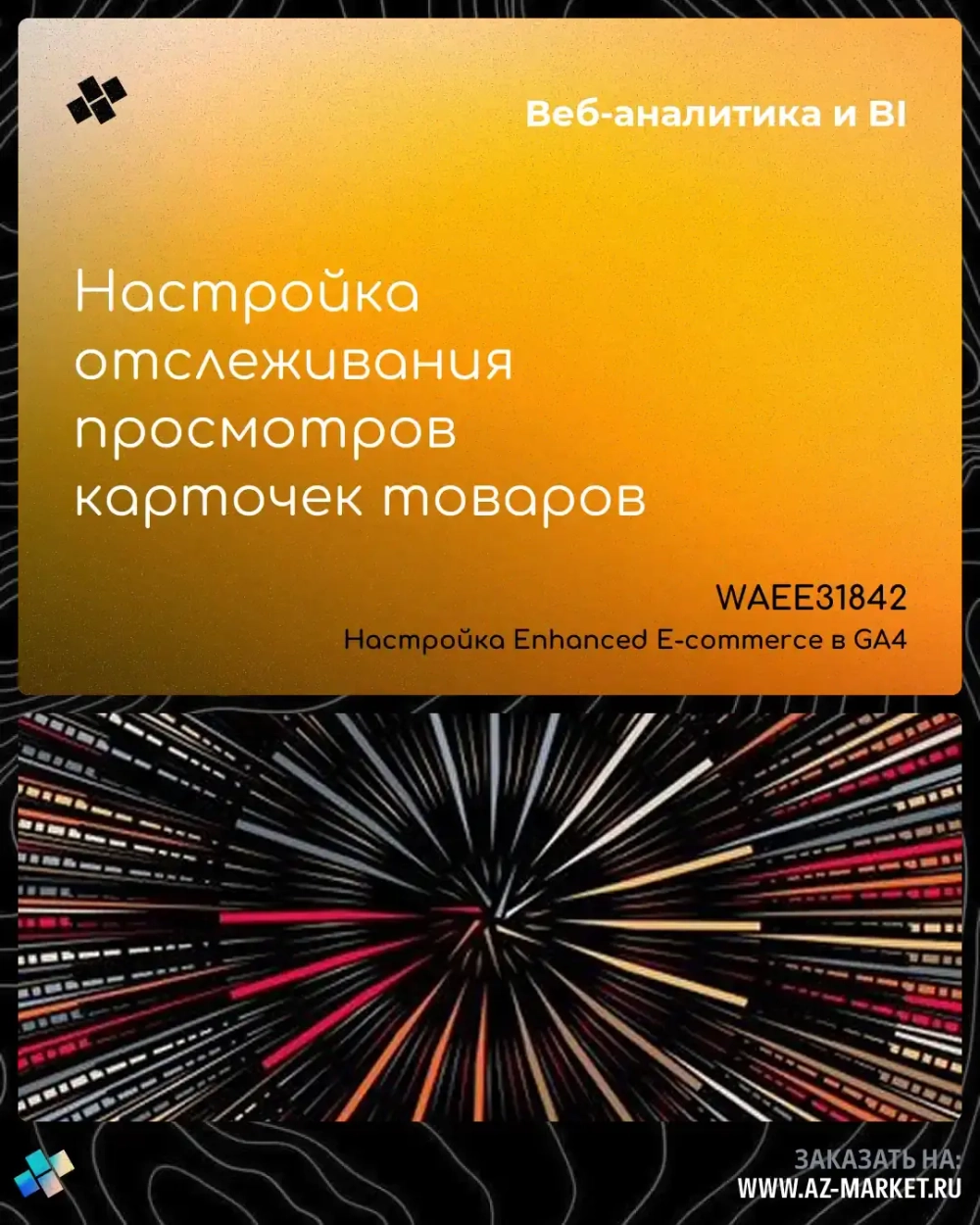 Настройка отслеживания просмотров карточек товаров