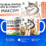 Кружка с именем Максим, 330мл, 1шт.