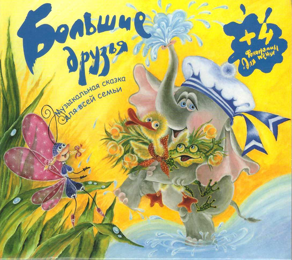 CD  - Большие друзья (Учимся петь)