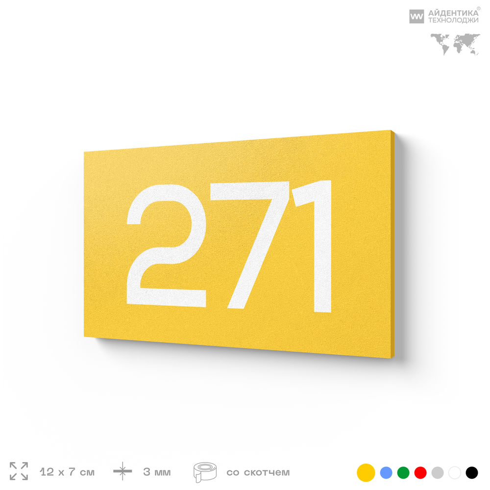 Номер на дверь 271, табличка на дверь для офиса, квартиры, кабинета, аудитории, склада, желтая 120х70 мм, Айдентика Технолоджи