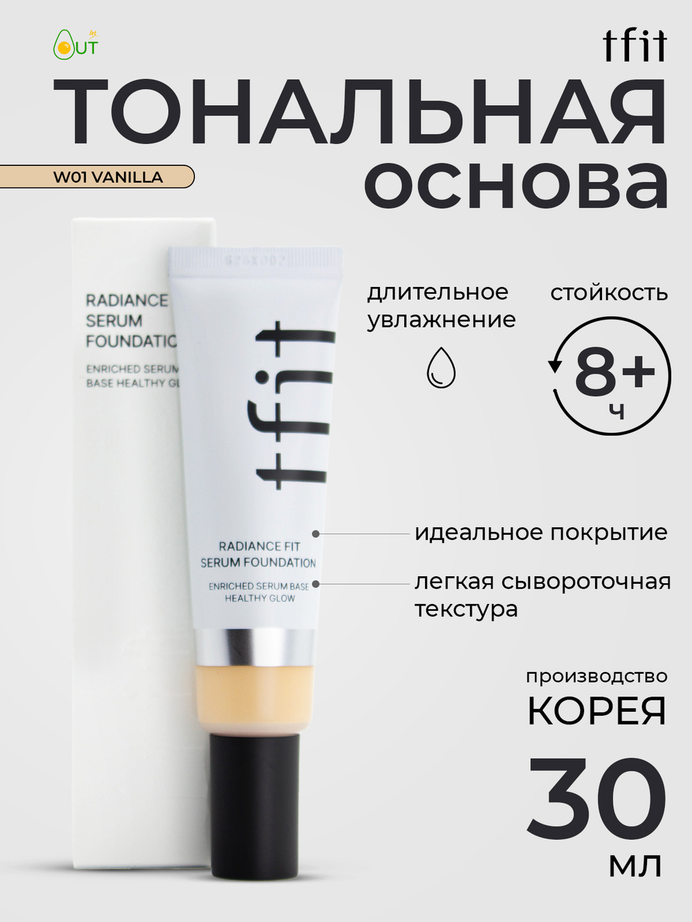 TFIT - ТОНАЛЬНАЯ ОСНОВА УВЛАЖНЯЮЩАЯ С ЛАКТОБАКТЕРИЯМИ И ЭКСТРАКТОМ ЦЕНТЕЛЛЫ ТОН W01 VANILLA RADIANCE FIT SERUM FOUNDATION W01 VANILLA, 30 ГР
