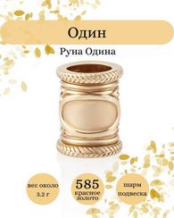 Шарм Одина из золота