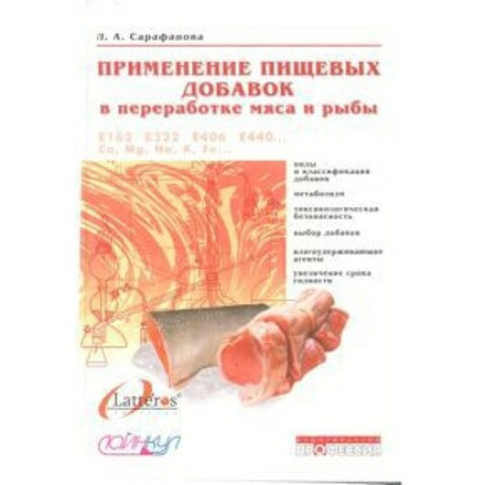 Применение пищевых добавок в переработке мяса и рыбы. 2-е изд., перераб