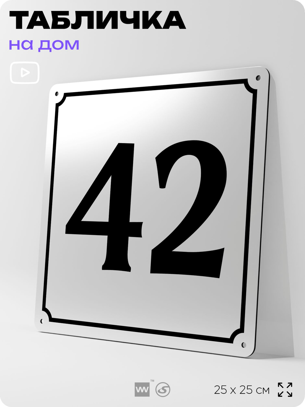 Адресная табличка с номером дома 42, на фасад и забор, белая, Айдентика Технолоджи
