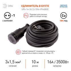 Удлинитель силовой ЭРА UPx-1e-3x1,5-10m-IP44(KG) в бухте с заземлением 1 розетка 10 м КГ 3х1,5мм2 | Электротовары