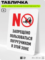 Табличка для обеспечения безопасности "Запрещено пользоваться погрузчиком", для офиса, по охране труда для предприятия, организаций, 40х30 см, Silver Plane x Айдентика Технолоджи