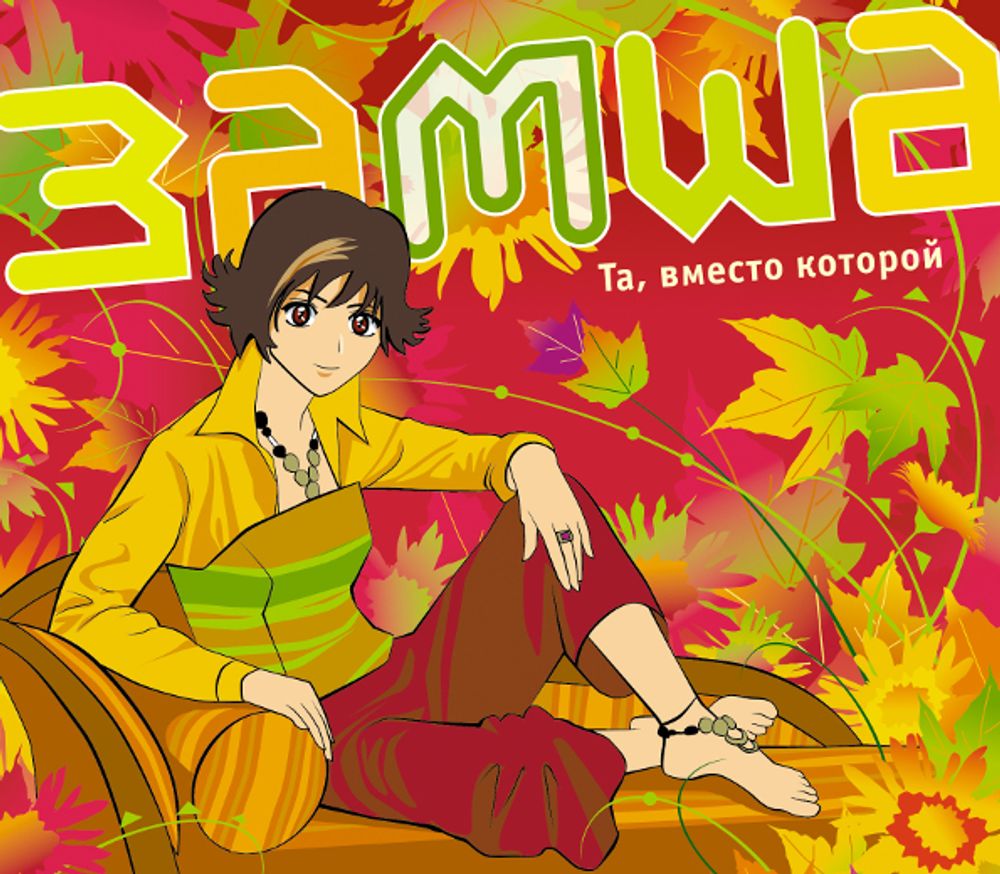 Замша / Та, Вместо Которой (2CD)