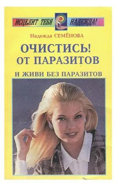 Очистись! от паразитов и живи без паразитов