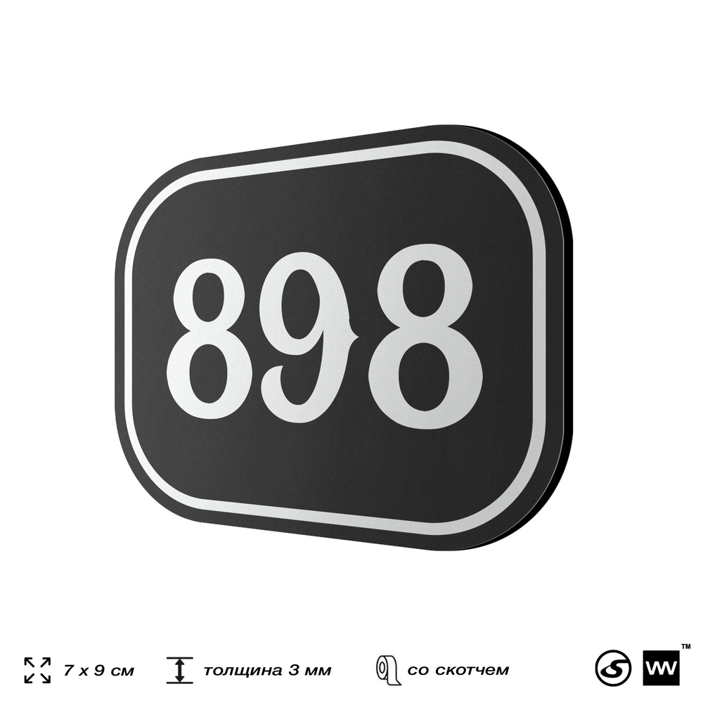 Номерок на дверь квартиры 898, для кабинета, офиса, шильдик 9 х 7 см, черный, Айдентика Технолоджи