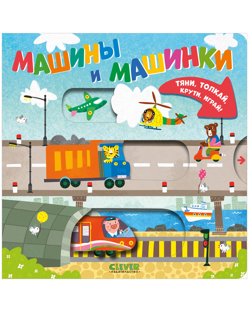 Тяни, толкай, крути, играй! Машины и машинки