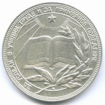 Школьная медаль РСФСР 1985 год (герб со звездой). Мельхиор 40 мм. XF-AU