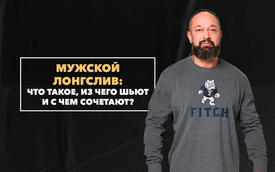Что такое лонгслив мужской: из чего шьют и с чем сочетают
