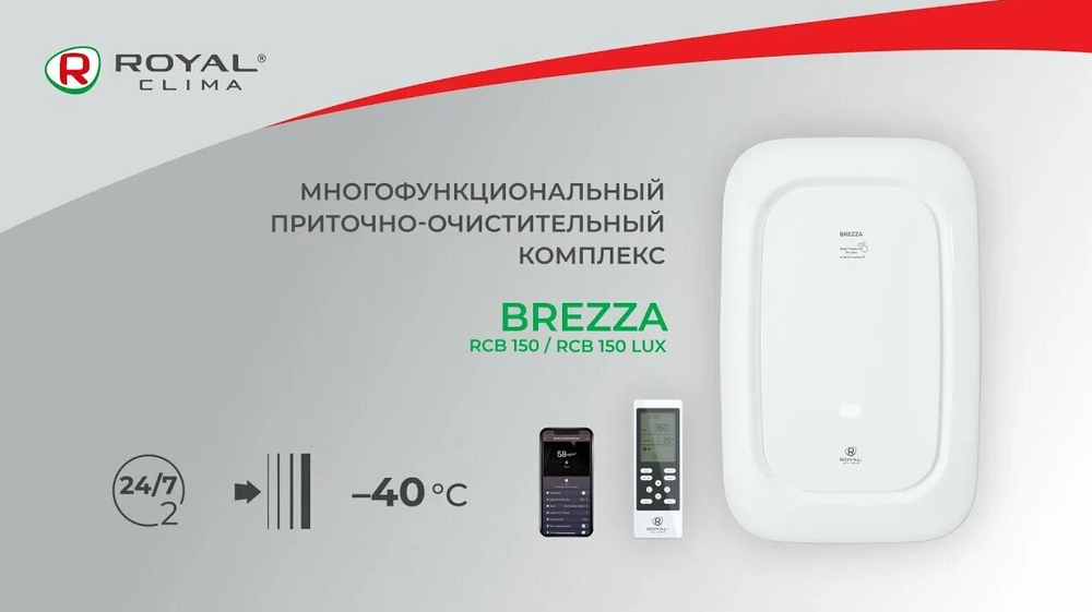 Приточно-очистительный комплекс Royal Clima Brezza RCB 150 LUX