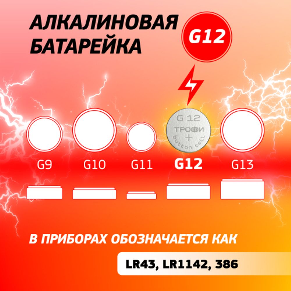Батарейки Трофи G12 LR1142, LR43 ENERGY POWER Button Cell