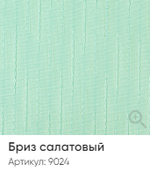 Жалюзи вертикальные Стандарт 89 мм, тканевые ламели "Бриз" арт. 9024, цвет салатовый