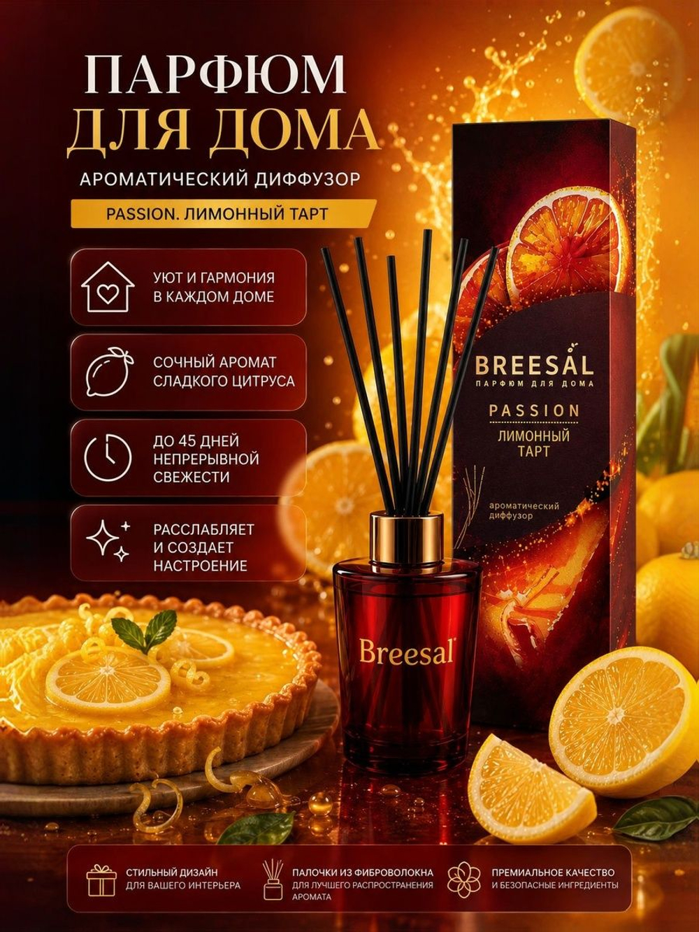 Аромадиффузор Breesal Passion Лимонный тарт