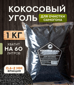 Кокосовый уголь (1000 гр)