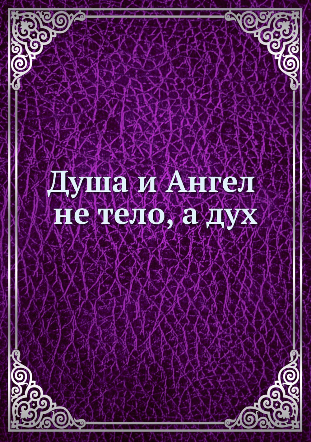 Душа и Ангел - не тело, а дух | Нет автора