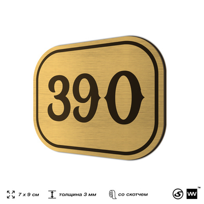 Номерок на дверь квартиры 390, для кабинета, офиса, шильдик 9 х 7 см, золотистый, Айдентика Технолоджи