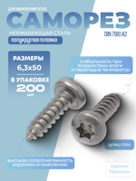 Саморез ИСО 14585 [DIN 7981] А2 C 6,3х50 Tх30 в упак 200 шт с полукруглой головкой, звездообразный шлиц TORX