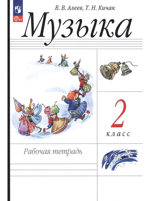 В.В. Алеев. Музыка рабочая тетрадь. 2 класс. РУ