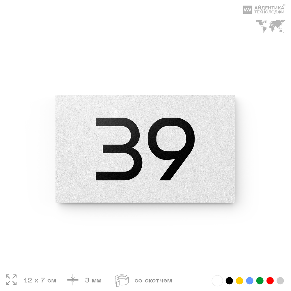 Табличка с номером 39 на дверь квартиры, для офиса, кабинета, аудитории, склада, белая 120х70 мм, Айдентика Технолоджи