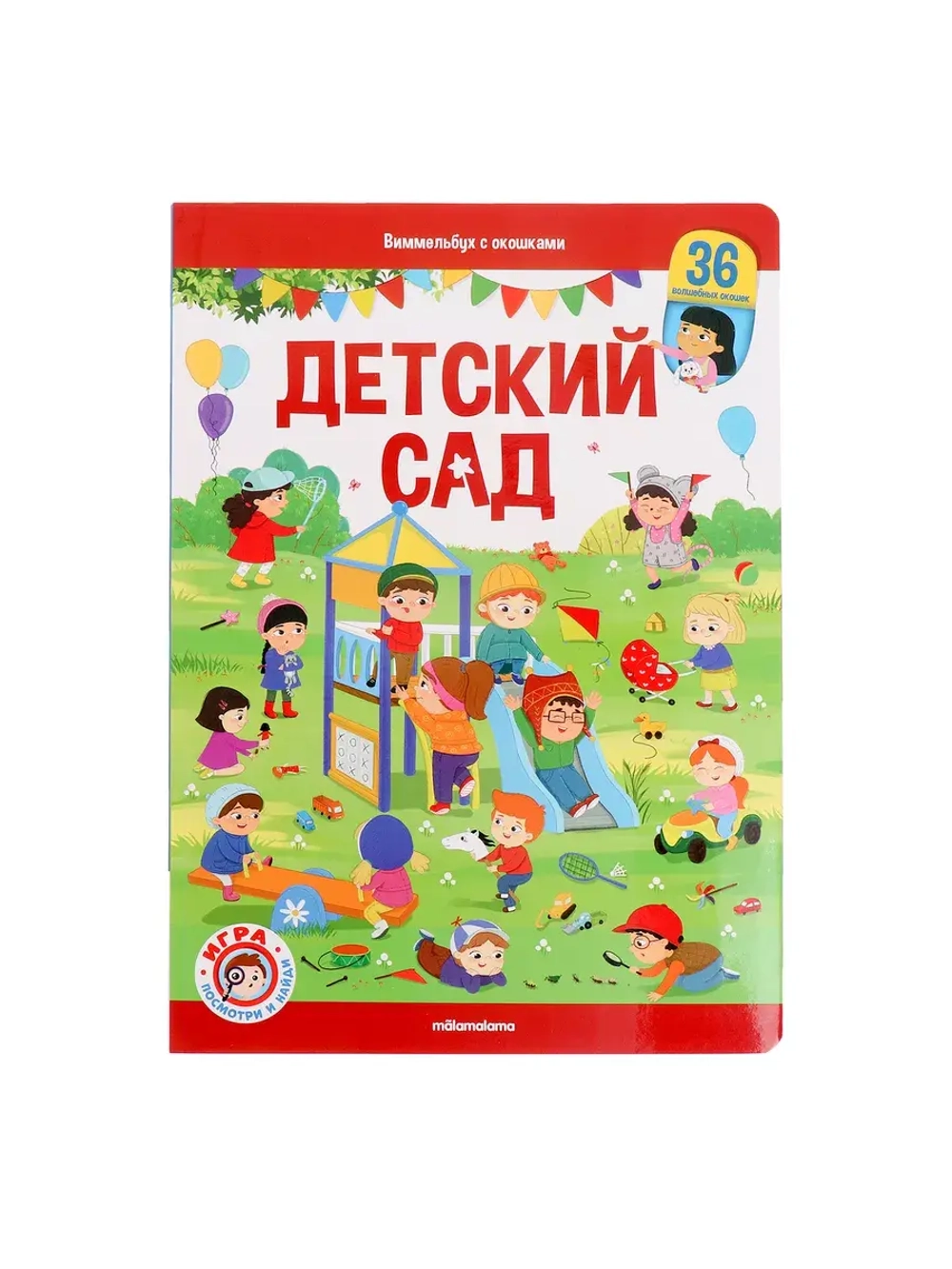 Книжка с окошками Детский сад Виммельбух