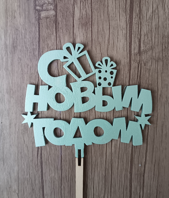 Топпер "С Новым Годом"