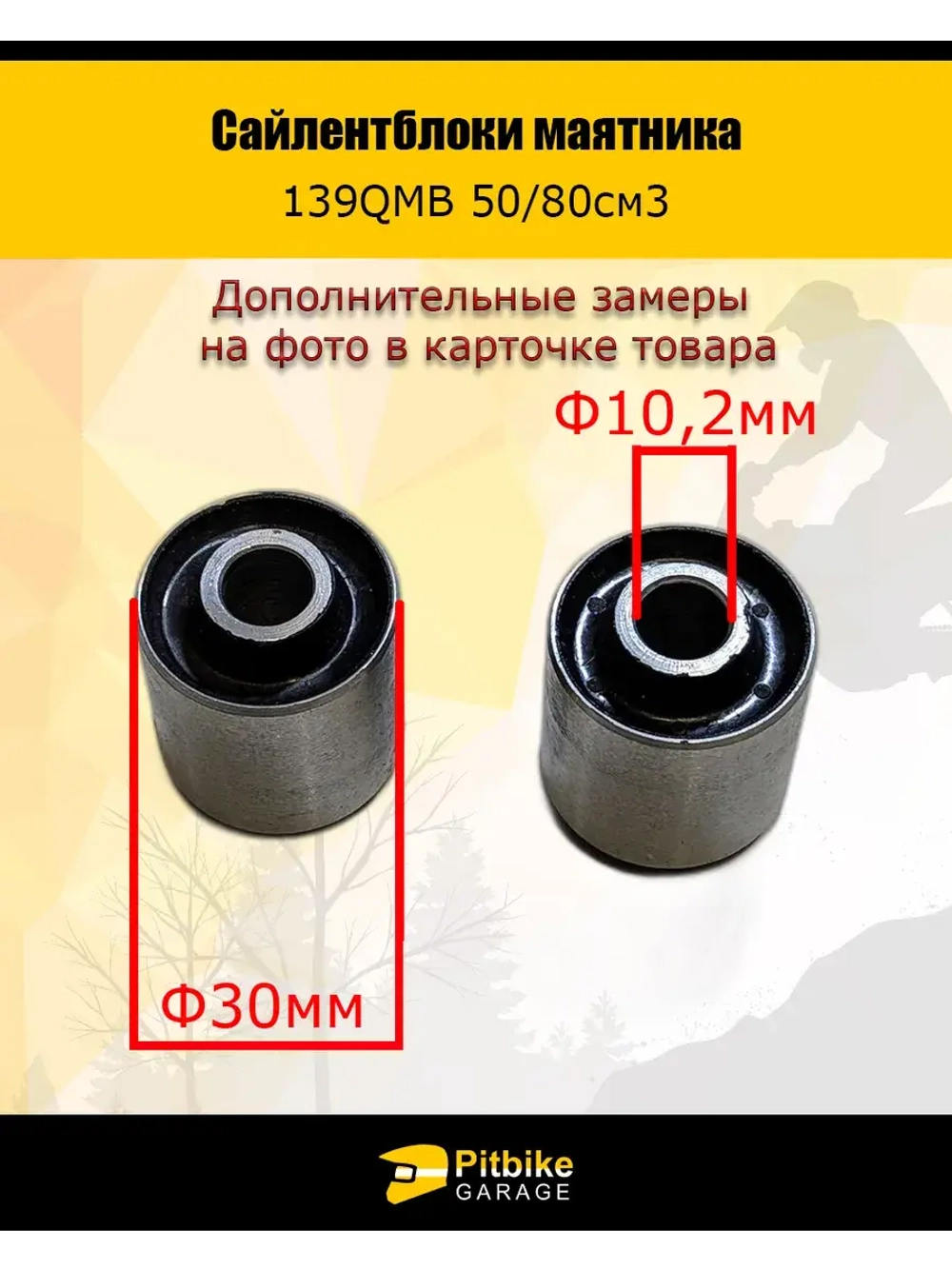 Сайлентблок маятника 30мм 139QMB 50/80см3